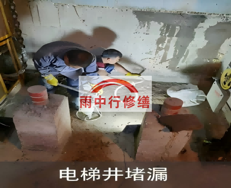 潍坊星雨华府电梯井堵漏案例