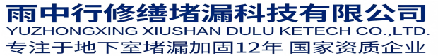 潍坊雨中行修缮堵漏科技有限公司
